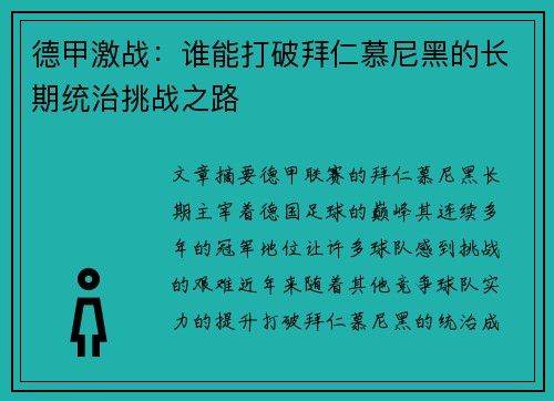 德甲激战:谁能打破拜仁慕尼黑的长期统治挑战之路 德甲激战:谁能打破拜仁慕尼黑的长期统治挑战之路