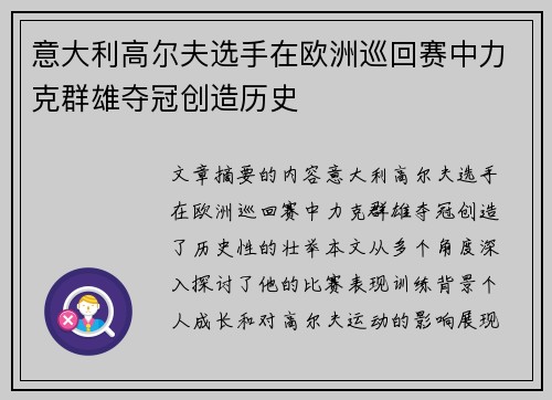 意大利高尔夫选手在欧洲巡回赛中力克群雄夺冠创造历史