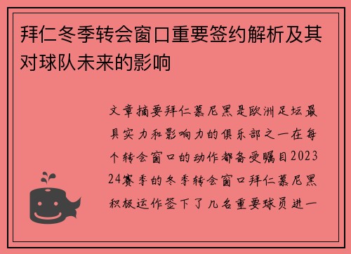 拜仁冬季转会窗口重要签约解析及其对球队未来的影响