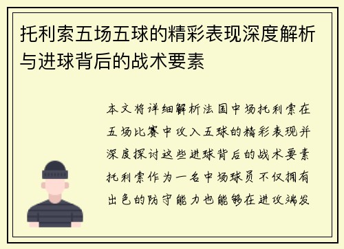 托利索五场五球的精彩表现深度解析与进球背后的战术要素 托利索五场五球的精彩表现深度解析与进球背后的战术要素