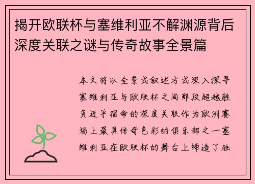 揭开欧联杯与塞维利亚不解渊源背后深度关联之谜与传奇故事全景篇