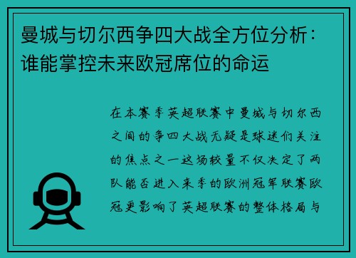 曼城与切尔西争四大战全方位分析：谁能掌控未来欧冠席位的命运