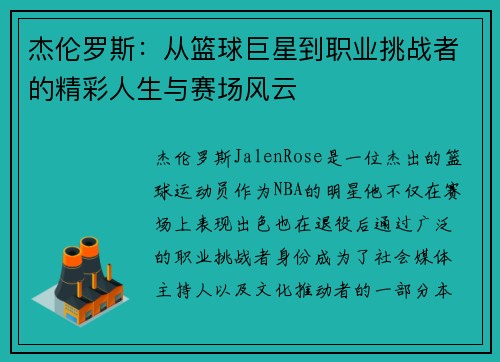 杰伦罗斯：从篮球巨星到职业挑战者的精彩人生与赛场风云