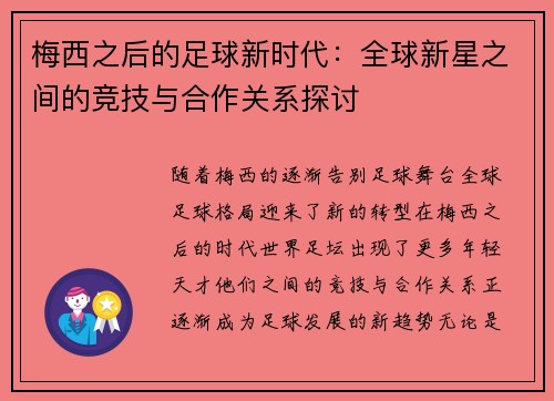 梅西之后的足球新时代：全球新星之间的竞技与合作关系探讨