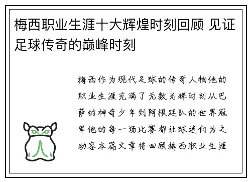 梅西职业生涯十大辉煌时刻回顾 见证足球传奇的巅峰时刻