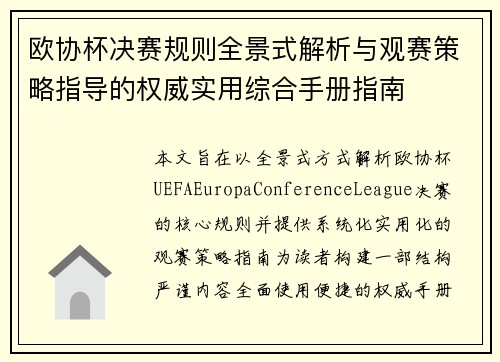 欧协杯决赛规则全景式解析与观赛策略指导的权威实用综合手册指南