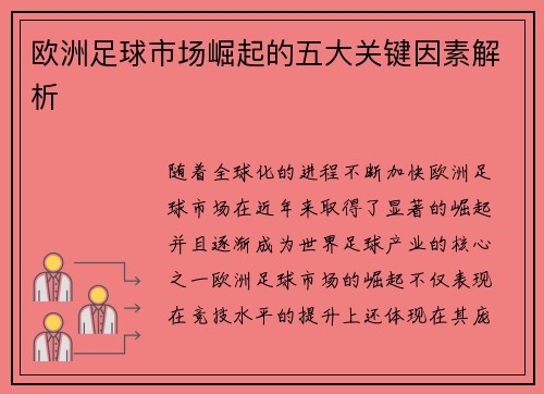 欧洲足球市场崛起的五大关键因素解析