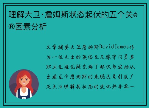 理解大卫·詹姆斯状态起伏的五个关键因素分析
