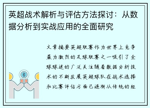 英超战术解析与评估方法探讨：从数据分析到实战应用的全面研究