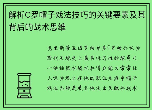 解析C罗帽子戏法技巧的关键要素及其背后的战术思维 解析C罗帽子戏法技巧的关键要素及其背后的战术思维
