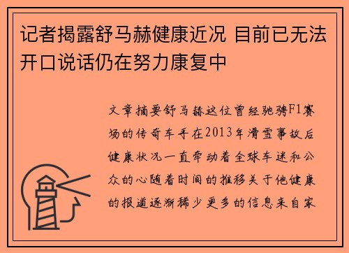 记者揭露舒马赫健康近况 目前已无法开口说话仍在努力康复中 记者揭露舒马赫健康近况 目前已无法开口说话仍在努力康复中