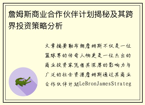 詹姆斯商业合作伙伴计划揭秘及其跨界投资策略分析 詹姆斯商业合作伙伴计划揭秘及其跨界投资策略分析