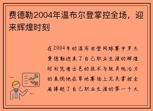费德勒2004年温布尔登掌控全场,迎来辉煌时刻 费德勒2004年温布尔登掌控全场,迎来辉煌时刻