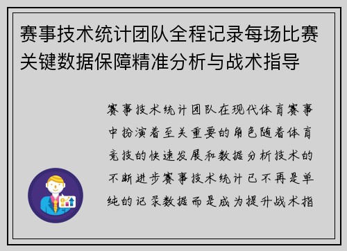 赛事技术统计团队全程记录每场比赛关键数据保障精准分析与战术指导