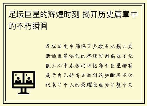 足坛巨星的辉煌时刻 揭开历史篇章中的不朽瞬间 足坛巨星的辉煌时刻 揭开历史篇章中的不朽瞬间