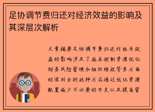 足协调节费归还对经济效益的影响及其深层次解析