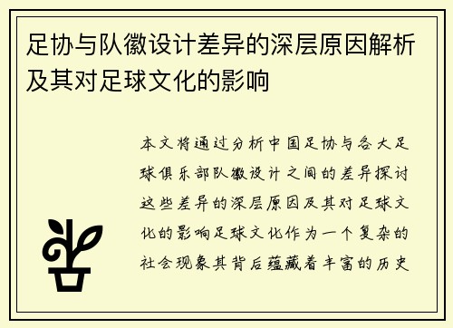 足协与队徽设计差异的深层原因解析及其对足球文化的影响