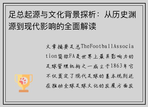 足总起源与文化背景探析：从历史渊源到现代影响的全面解读