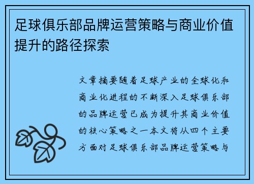 足球俱乐部品牌运营策略与商业价值提升的路径探索