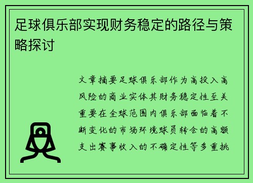 足球俱乐部实现财务稳定的路径与策略探讨