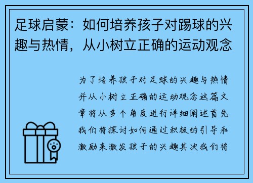 足球启蒙：如何培养孩子对踢球的兴趣与热情，从小树立正确的运动观念