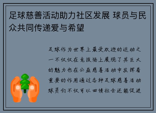 足球慈善活动助力社区发展 球员与民众共同传递爱与希望