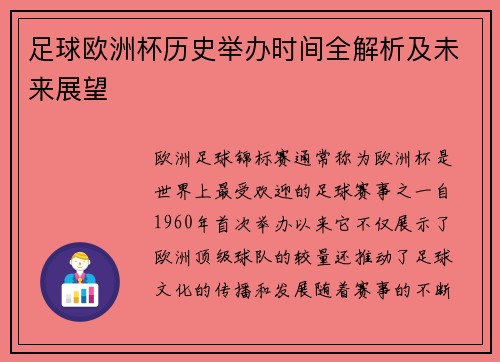 足球欧洲杯历史举办时间全解析及未来展望