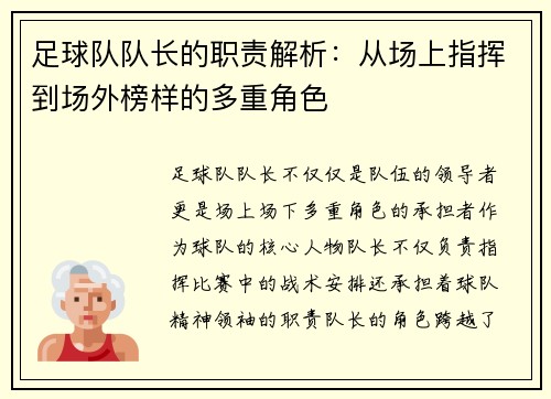 足球队队长的职责解析：从场上指挥到场外榜样的多重角色