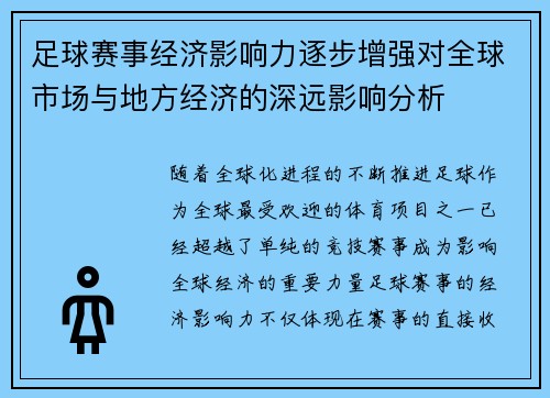 足球赛事经济影响力逐步增强对全球市场与地方经济的深远影响分析