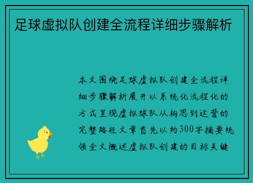足球虚拟队创建全流程详细步骤解析