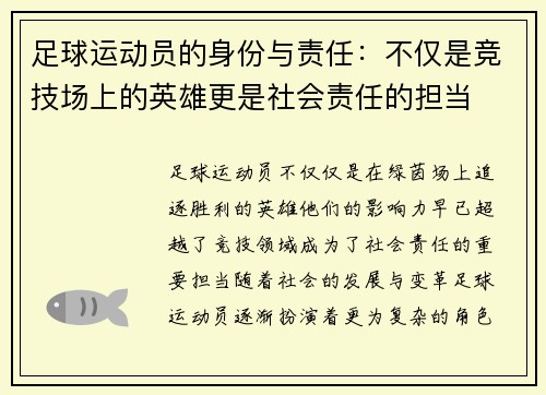 足球运动员的身份与责任：不仅是竞技场上的英雄更是社会责任的担当